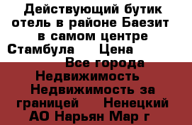 Действующий бутик отель в районе Баезит, в самом центре Стамбула.  › Цена ­ 2.600.000 - Все города Недвижимость » Недвижимость за границей   . Ненецкий АО,Нарьян-Мар г.